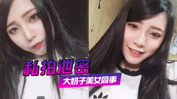 VWMW-204 私拍泄密约炮美女同事狂插她的大肥鲍完美露脸