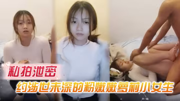 FZI-462 私拍泄密约涉世未深的粉嫩嫩萝莉小女生到出租屋做爱前凸后翘好身材大长腿胸前鼓胀饱满压上去啪啪抽送操穴