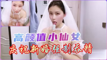 ZWCG-860 高颜值小仙女庆祝新婚强制吞精