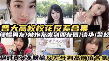 DEZ-633 各大高校校花反差合集