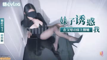 LMA-899 妹子诱惑我在父母床上操她