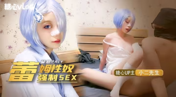 BMW-385 我的小奴隶，coser雷姆萝莉被强制sex，窒息抽打辱骂