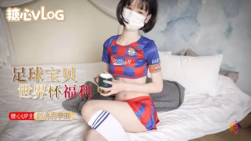 QMI-344 世界杯福利之足球宝贝的诱惑