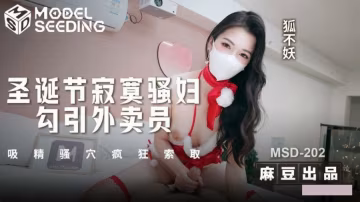 GWN-413 MSD202 圣诞节寂寞骚妇勾引外卖员 吸精骚穴疯狂索取 狐不妖