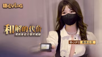 FXU-966 和解的代价 香菜用嫩穴套路屌丝男