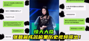 AHP-732 张碧晨成名前黑历史视频曝出
