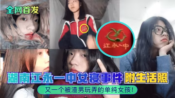 江永一中女寝沦陷！清纯校花被渣男按在床上爆操内射