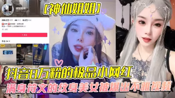 全网首发！8万粉纹身网红神仙姐姐不雅流出！金主爆操调教成听话母狗