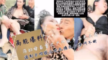 戶外調教！蕩婦母畜被群老頭輪番舌吻爆操亂干