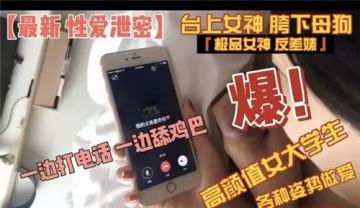 清纯校花电话偷情直播，骚姿狂干跪舔肉棒内射淫水横流
