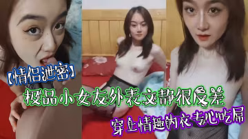 极品反差小女友！穿上情趣内衣疯狂吸屌，清纯外表下淫荡爆表