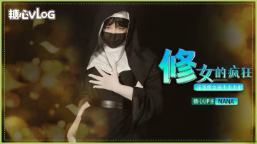 GEF-544 修女的疯狂之淫荡修女被中出内射 NANA