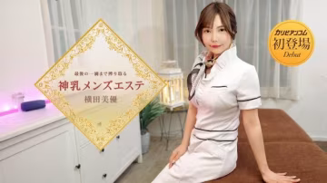 1Pondo 053126_001 最后の一滴まで榨り取る神乳メンズエステ 横田美优 caribbeancom_053126_001
