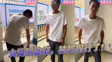 女厕所偷窥，被抓现行了！ ...