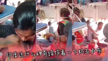 印度这什么神奇操作看一下奶五卢布