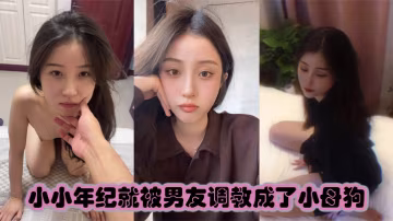 小小年紀就被男友調教成了小母狗