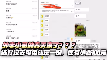外卖小哥的春天来了？？？送餐过去可免费玩一次，还有小费100元，外卖群里热闹的炸开了锅，二三十个人开始往那儿拱了，这女的长得可带劲，瓜友们都想去送外卖了!!!