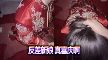 反差新娘 真喜庆啊