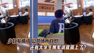 少婦發情了 公共場所自慰，還有大學生剛軍訓就搞上了？
