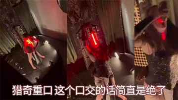 猎奇重口 这个口交的话简直是绝了