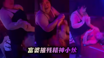 富婆摧殘精神小伙