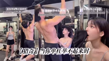 【猎奇】当你单杠举不起来时
