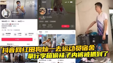 抖音网红田狗灿一去运动员宿舍 拿行李箱偷袜子内裤被抓到了 地上全是衣服真的绝了！