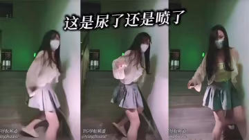 这是尿了还是喷了
