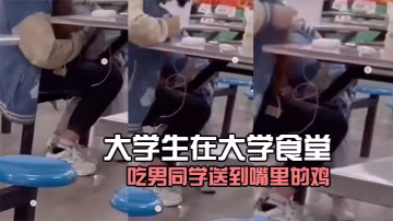 大学生在大学食堂吃男同学送到嘴里的鸡，好像没毛病