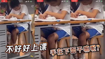 不好好上课，手在下面干嘛呢？ 这鸡巴感觉不小
