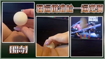 【猎奇】骚逼挺准哈一逼进洞