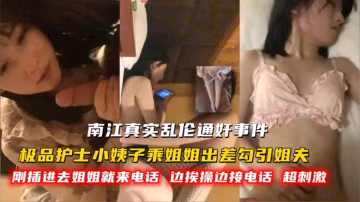 真实乱伦通奸！护士小姨子勾引姐夫乱伦！