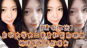 LMQM-768 情侣泄密台北大学大二美女和男友啪啪被渣男分手后曝光