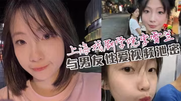 RHAN-196 上海戏剧学院李雪兰与男友性爱视频泄密网盘流出引万人疯求