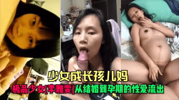 YTRJ-194 少女成长孩儿妈极品少女李雅雯从结婚到孕期的性爱流出