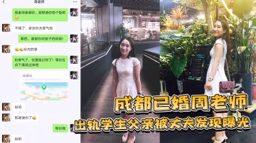 VCP-674 深圳已婚老师偷情学生父亲被发现曝光