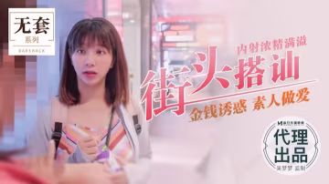 OOES-090 吴梦梦街头搭讪内射浓精满溢_金钱诱惑_素人做爱