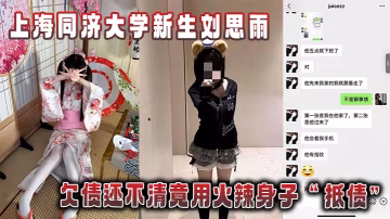 同济校花刘思雨欠债肉偿被债主狂干内射拍片当证据
