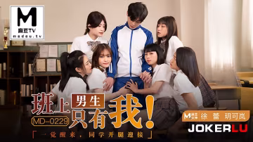 玥可嵐徐蕾班上的男生只有我一覺醒來同學都開腿迎接