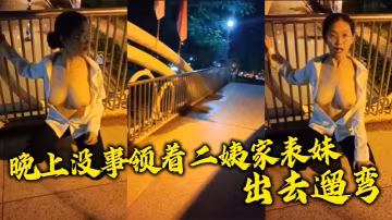 晚上沒事領著二姨家表妹出去遛彎