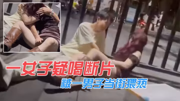 一女子疑喝斷片被一男子當街猥褻