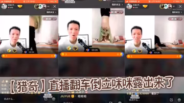 【猎奇】直播翻车倒立咪咪露出来了