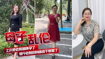 【母子亂倫】上次把老媽搞懷孕了  老媽身體終於好了