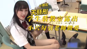 关晓彤学生装教室露出小穴勾引老师做爱 淫乱娱乐圈..