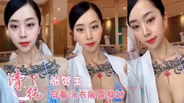 张贺玉 穿着泳衣展露身材