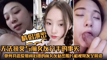 前女友私密视频惨遭前男友报复流出！极品身材被看光，淫荡表情全曝光