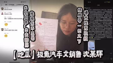 吃瓜極氪汽車女銷售_沈某輝_出軌同事_出去舔屌挨操.樂不思蜀_綠帽哥一怒之下曝光性愛視頻