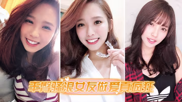 丰臀骚浪女友做爱真疯狂.