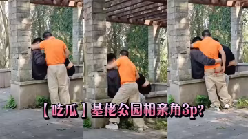 吃瓜基佬公園相親角3p.
