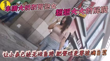 丰满大奶肥臀熟女翘翘大大的屁股让小弟已经无法自控肥.臀注定要挂满白浆